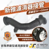 【JC-MOTO】 新雅 進氣軟管 濾清器連接管 空濾 肥腸 六代戰 七代戰 FORCE 空濾連接管 進氣管