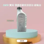[油管家]BMW 寶馬 德國原廠差速器油 齒輪油75w-90 83222365987 E46/E90/F30/E60