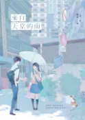 【Pubu電子書城】來自天堂的雨【紀念版】（上） (電子書) 作者：晨羽 城邦原創