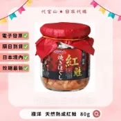 隔日到貨🚚免運💫電子發票✅日本 極洋 Kyokuyo 天然熟成紅鮭魚 80g 日常備料 罐頭 茶漬 露營必備 日本代購