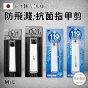 【生活市集】【KAI 日本貝印】 指甲剪001/119系列(M/L)