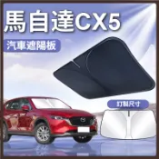 適用於 Mazda 馬自達 CX5 前擋遮陽板 前擋防曬隔熱遮陽擋板 cx-5 前擋風玻璃這板 汽車前檔遮光板 汽車用品