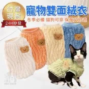 質感超好！寵物雙面絨衣 馬卡龍色系 寵物衣服 寵物毛衣 寵物保暖  貓咪衣服 狗狗衣服 寵物 服飾
