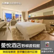 薆悅酒店野柳渡假館．無限海景房3999元(含早餐) 代訂房►全新裝潢400坪親子設施免費使用