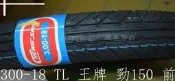 正新 300-18 前 外胎 高速胎 王牌 HX135 勁150 內胎款 買家leonca***請下標 NTD990