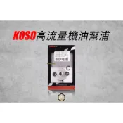 【御前二輪】KOSO 高流量機油幫浦 機油幫浦 機油泵浦 勁戰 BWS GTR 水冷BWS FORCE 2.0