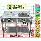 全新【左圓炒台+右平口-附爐具】爐具.爐具架.炒菜台.快炒台.雙口爐.炒菜爐.快速爐.液化