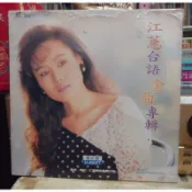 江蕙 台語金曲專輯 你著忍耐 傷心的所在 / 原聲原影/ 雷射影碟 LD