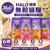 HALO 嘿囉 無穀貓糧  6磅(2.72kg) 新包裝配方升級 幼貓 成貓 熟齡貓 貓乾糧 貓主食 貓飼料『WANG』