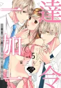 樂天Kobo電子書 達令一加一～男友變成兩人，身體實在吃不消～ 5【電子書】