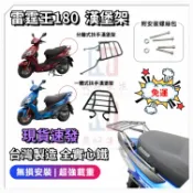 【台灣現貨-當天出貨】雷霆王 後架 雷霆180 箱架 Racing 180 漢堡架 後行李箱架 扶手一體式 附送配件