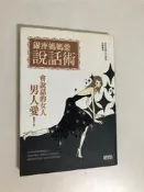 【二手書】三采：小太郎－銀座媽媽桑說話術
