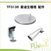 TF3136 愛迪生檯燈 3136 專用桌夾 柔光片 燈罩 圓形底座 / 福利品 圓形底座
