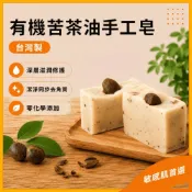 (店+)【買二送二】有機苦茶油手工皂 茶粕 去角質 無香精無色素 台灣製 盛生80g 敏感肌乾燥肌首選 天然甘油