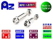 精緻CNC不鏽鋼外六角煞車拉桿固定螺絲組(前碟後鼓款)雷霆.G5.G6.GP.VJR.MANY.KIWI(台灣製)