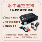 水牛大門機 滾碼式遙控主機＋發射器｜伸縮門／捲門／滑門控制器｜四鍵控制｜含發票 台灣供應