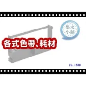 (墨水小舖)發票機色帶 sanfaro Fa-1500 FA1500 F1-208 F1208 收銀機色帶