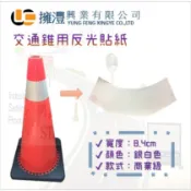 (含稅)此專區為交通錐反光貼紙 / 三角錐貼紙 / 商業級貼紙/ 高強級貼紙 / 大高 8.5CM 10CM 15CM