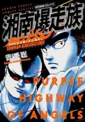 (代訂)9784098528158 日文漫畫 吉田聰「湘南爆走族 石川晃&丸川角児編」特裝版 附:貼紙