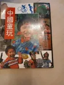 漢聲雜誌中國童玩專集1共1本阿騰哥二手書坊*早期漢聲雜誌專賣