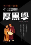HyRead 不必誤解厚黑學:天下第一奇書(電子書)