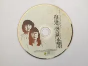  二手CD 民歌精選輯 重逢 楊芳儀  CD專輯 Z191