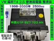 VW 福斯 T4 2.5 AT電腦 1996-  01P 927 733 AN 變速箱電腦 TCM 修理 電磁閥故障 維