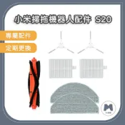 【小米粉】小米 掃拖機器人 S20 耗材 配件 濾網 主刷 三腳 邊刷 拖布 抹布 掃地機器人 Xiaomi D106