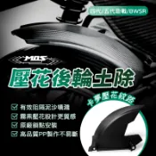 [BG] MOS 四代勁戰 壓花後土除 五代勁戰 BWSR 後輪土除 上蓋 碳纖維 卡夢 大胎土除 擋泥板 氣冷