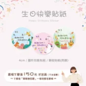 𝑳𝒊𝒕𝒕𝒍𝒆 𝑱𝒐𝒚𝒔【獨家設計-現貨】🍰生日系列－『公版』生日快樂貼紙－幼兒園生日禮/慶生貼紙/送禮貼紙/封口貼