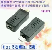 Micro USB公轉Mini USB母直頭 轉接頭 轉換頭 轉換器 USB 5pin-microUSB公