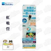 【日本Suisaku水作】虹吸管M(34cm)-按壓式洗砂器