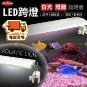 BSMI安檢認證【水族先生🐟增豔-全白 LED跨燈】宏洋水族〞水草燈 增豔燈 全白燈 水族跨燈 水族燈 魚缸燈 魚缸跨燈