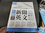 新概念 新聞英文 常春藤 有光碟 2019年 9789865676827  無劃記 D87