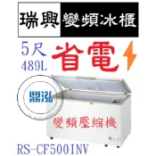 【高雄、台南、屏東市區免運】瑞興變頻 5尺 RS-CF500INV 台製 上掀冰櫃 冷凍櫃 玻璃對拉 臥式 冰箱