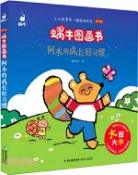 【三民網路書店】蝸牛圖畫書：阿木的成長好習慣(有聲版)（簡體書） 作者：蝸牛房子