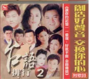 吉馬台語排行2**全新**CD