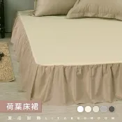 麗塔寢飾 單人(3.5x6.2)荷葉床裙/裙長24cm/共5色/居家裝飾好幫手/車工精緻/熱銷單品