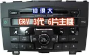 俗很大~HONDA-CRV ３代 ３.５代 全新原廠6片式主機+專用線組 (適合家用.工廠用)