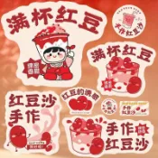 全球選品1館 生活百貨 紅豆沙廣告貼紙擺地攤夜市紅豆沙牛奶籤自粘杯貼可