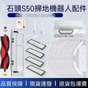 【全球優品匯】✨✨石頭掃地機器人配件S50/S51/S52/S55主刷邊刷濾網拖布通用耗材✨✨✨✨