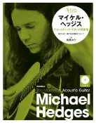 (預購)Michael Hedges - The Masters of Acoustic Guitar 南澤大介