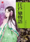 樂天Kobo電子書 江戶戀物語2-百年之約(完)【電子書】
