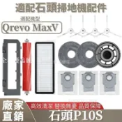 【全球優品匯】掃地機配件石頭Orevo MaxV 邊刷 拖布 塵袋 主刷 濾網 主刷蓋板 集塵盒 拖布支架 清潔液
