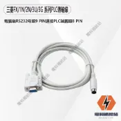 『台灣現貨』三菱 FX系列 士林 AX系列 232串口圓頭 8PIN轉DB9母頭 FX/1N/2N/3U/3G系列傳輸線