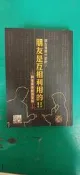朋友是幹什麼的？《朋友是互相利用的！》與老茶房對話實錄，黎時國.何秋格/著 亦京咸 無劃記 23R