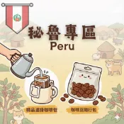 COFFEE TRAVEL【隨行包/耳掛】秘魯 柔順溫和 專區｜咖啡豆 濾掛禮盒 送禮小物 露營爬山 攜帶方便