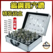 吉宅良品 【現貨免運】超硬 鎢鋼圓穴鑽 白鐵 不銹鋼 圓穴鋸 鑽尾 圓穴鋸 開孔器 崁燈 鋁盒 套裝