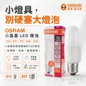 歐司朗 OSRAM 小晶靈 LED燈泡 7W 10W 12W E14 E27 省電燈泡 雪糕燈 冰棒燈