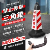 禁止停車反光三角錐 雪糕筒路障 停車路障錐 停車錐 路邊警示 交通錐 請勿停車 車位警示錐 208-BRW650